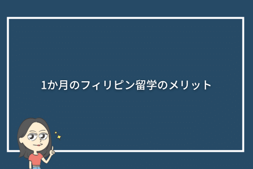 1か月のフィリピン留学のメリット